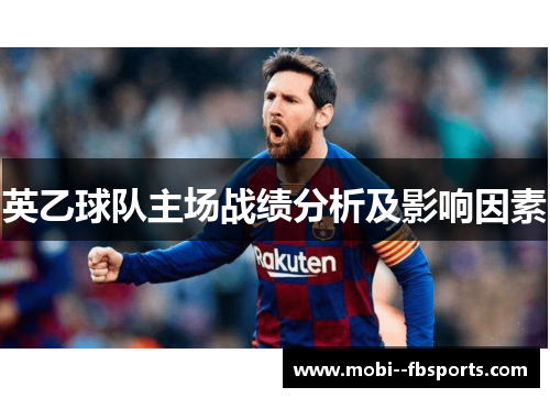 英乙球队主场战绩分析及影响因素
