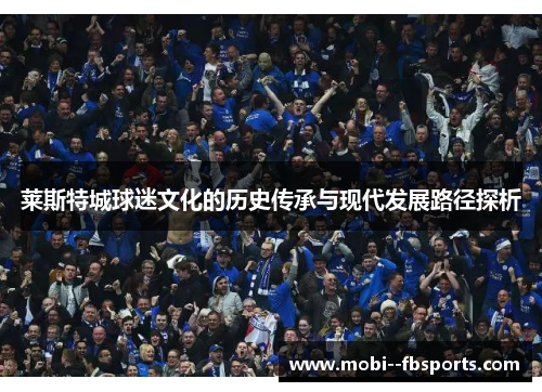 莱斯特城球迷文化的历史传承与现代发展路径探析