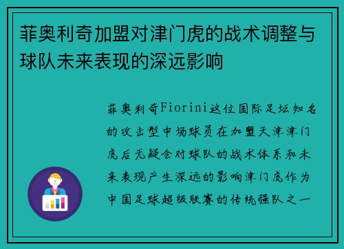 菲奥利奇加盟对津门虎的战术调整与球队未来表现的深远影响