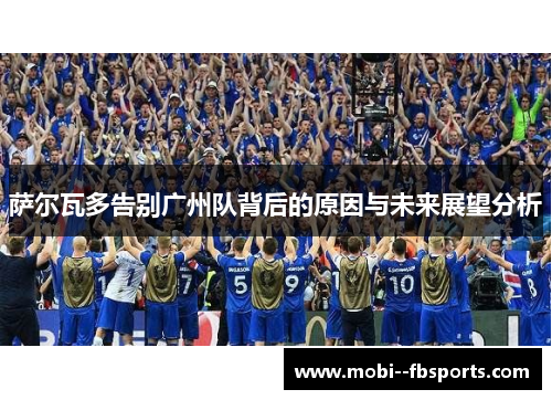 萨尔瓦多告别广州队背后的原因与未来展望分析 萨尔瓦多告别广州队背后的原因与未来展望分析