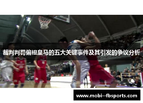 裁判判罚偏袒皇马的五大关键事件及其引发的争议分析