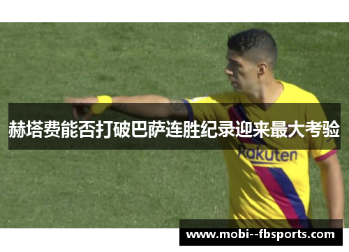 赫塔费能否打破巴萨连胜纪录迎来最大考验 赫塔费能否打破巴萨连胜纪录迎来最大考验