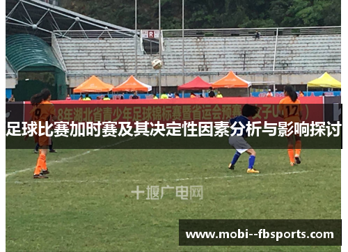 足球比赛加时赛及其决定性因素分析与影响探讨