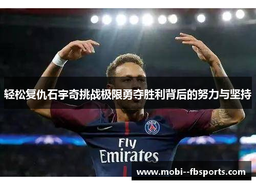轻松复仇石宇奇挑战极限勇夺胜利背后的努力与坚持
