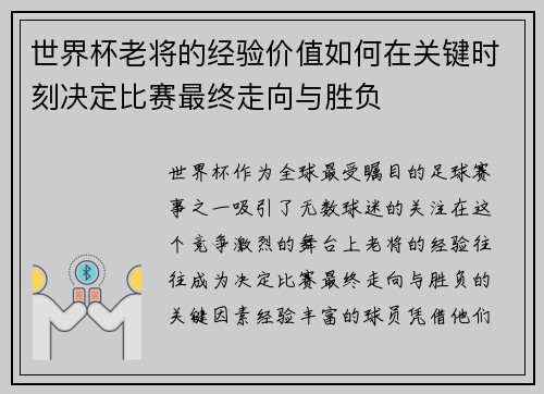 世界杯老将的经验价值如何在关键时刻决定比赛最终走向与胜负 世界杯老将的经验价值如何在关键时刻决定比赛最终走向与胜负