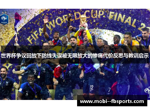 世界杯争议回放下防线失误被无限放大的惨痛代价反思与教训启示 世界杯争议回放下防线失误被无限放大的惨痛代价反思与教训启示