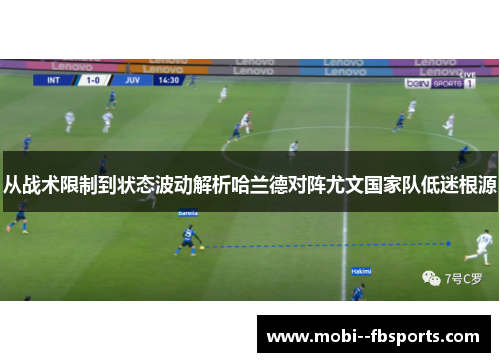 从战术限制到状态波动解析哈兰德对阵尤文国家队低迷根源