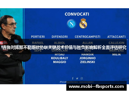 吉鲁对阵那不勒斯欧协联关键战术价值与胜负影响解析全面评估研究 吉鲁对阵那不勒斯欧协联关键战术价值与胜负影响解析全面评估研究