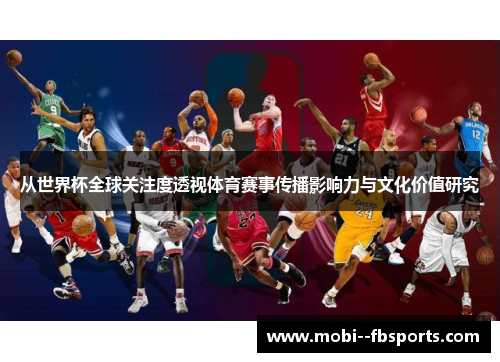 从世界杯全球关注度透视体育赛事传播影响力与文化价值研究 从世界杯全球关注度透视体育赛事传播影响力与文化价值研究