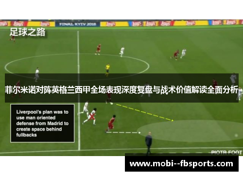 菲尔米诺对阵英格兰西甲全场表现深度复盘与战术价值解读全面分析