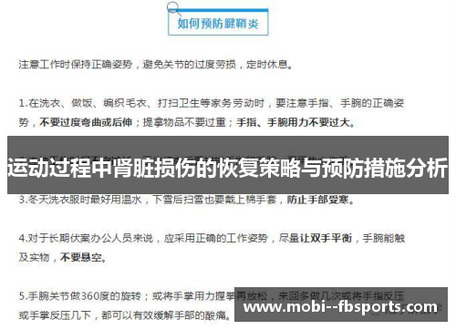 运动过程中肾脏损伤的恢复策略与预防措施分析 运动过程中肾脏损伤的恢复策略与预防措施分析