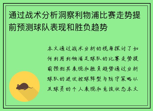 通过战术分析洞察利物浦比赛走势提前预测球队表现和胜负趋势