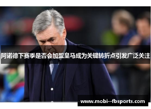 阿诺德下赛季是否会加盟皇马成为关键转折点引发广泛关注