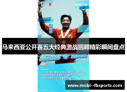 马来西亚公开赛五大经典激战回顾精彩瞬间盘点