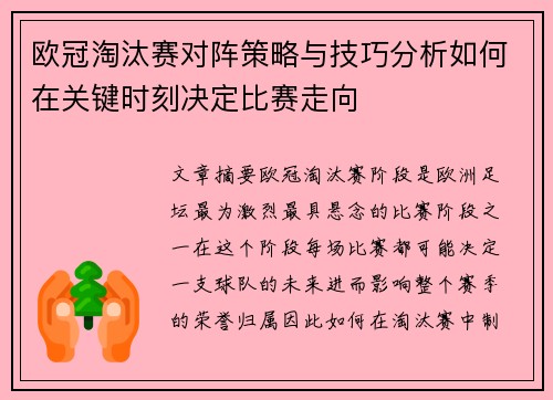 欧冠淘汰赛对阵策略与技巧分析如何在关键时刻决定比赛走向