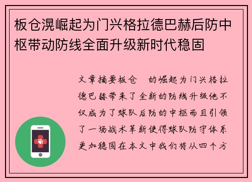 板仓滉崛起为门兴格拉德巴赫后防中枢带动防线全面升级新时代稳固
