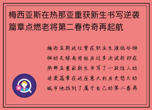 梅西亚斯在热那亚重获新生书写逆袭篇章点燃老将第二春传奇再起航