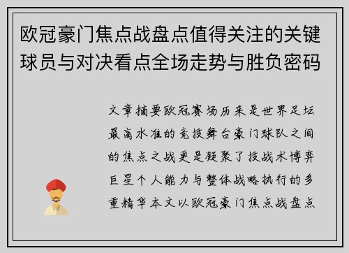 欧冠豪门焦点战盘点值得关注的关键球员与对决看点全场走势与胜负密码