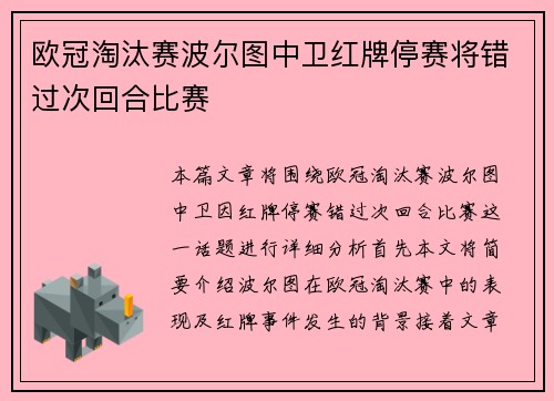 欧冠淘汰赛波尔图中卫红牌停赛将错过次回合比赛