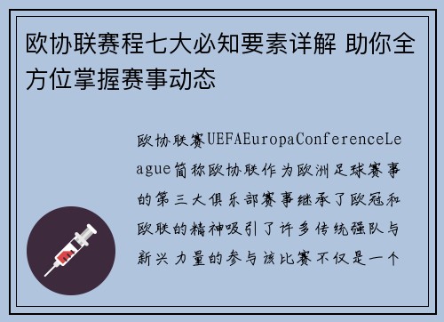 欧协联赛程七大必知要素详解 助你全方位掌握赛事动态
