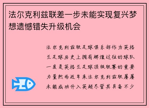 法尔克利兹联差一步未能实现复兴梦想遗憾错失升级机会